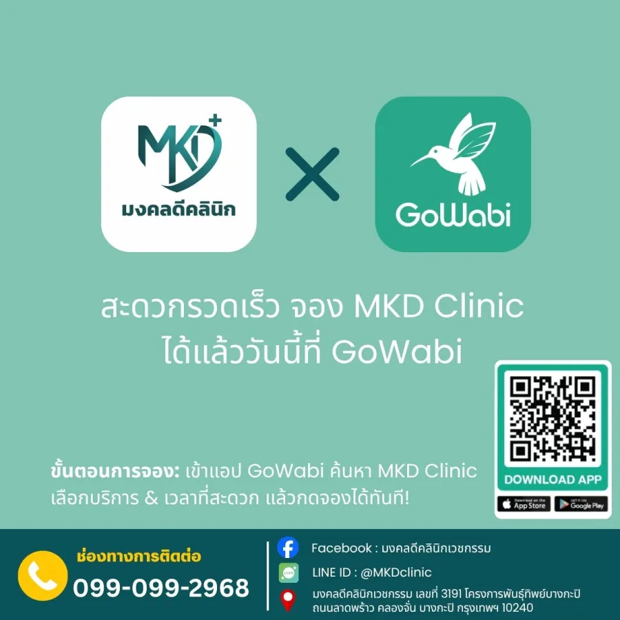 โปสเตอร์ช่องทางจองคิวของมงคลดีคลินิกเวชกรรม