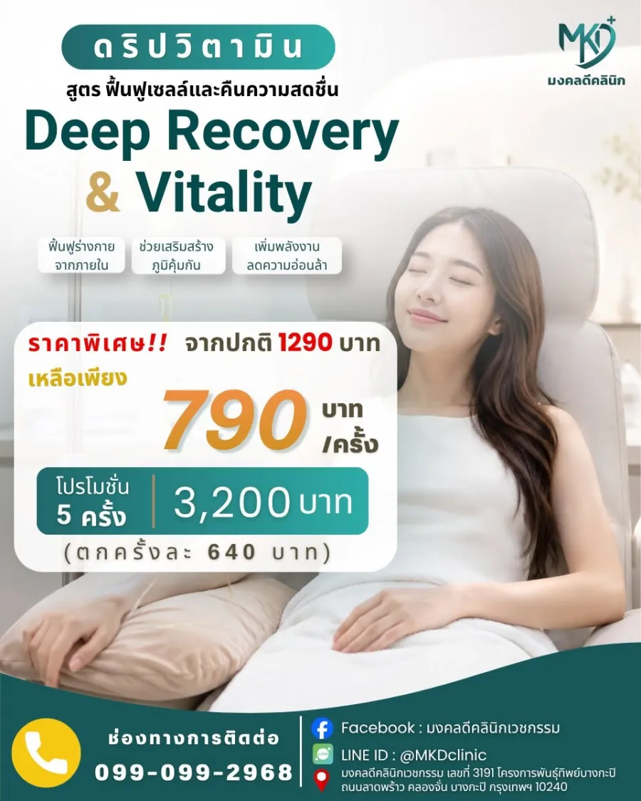 โปสเตอร์ดริปวิตามินสูตร Deep Recovery & Vitality