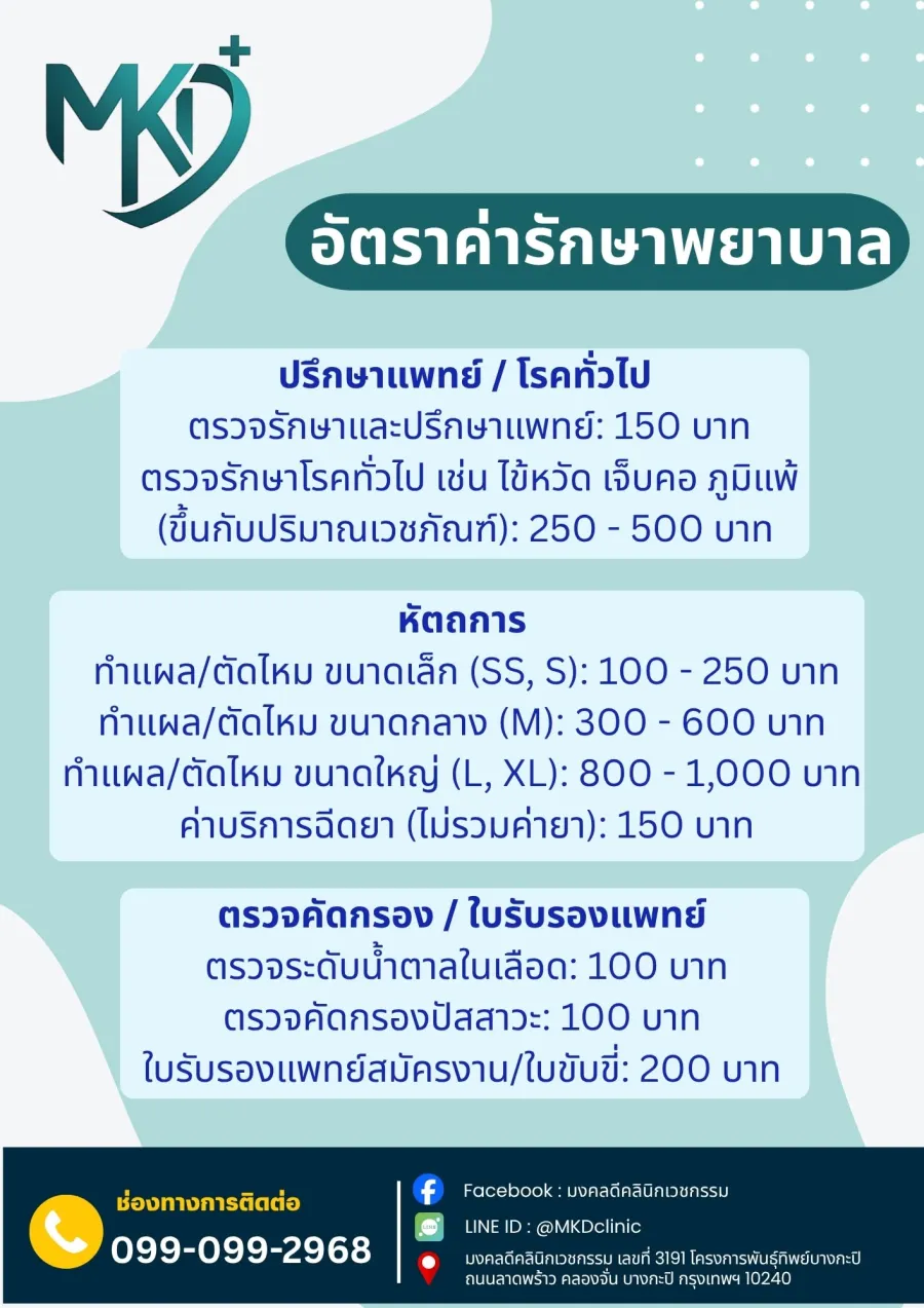 โปสเตอร์อัตราค่ารักษาพยาบาลของมงคลดีคลินิกเวชกรรม