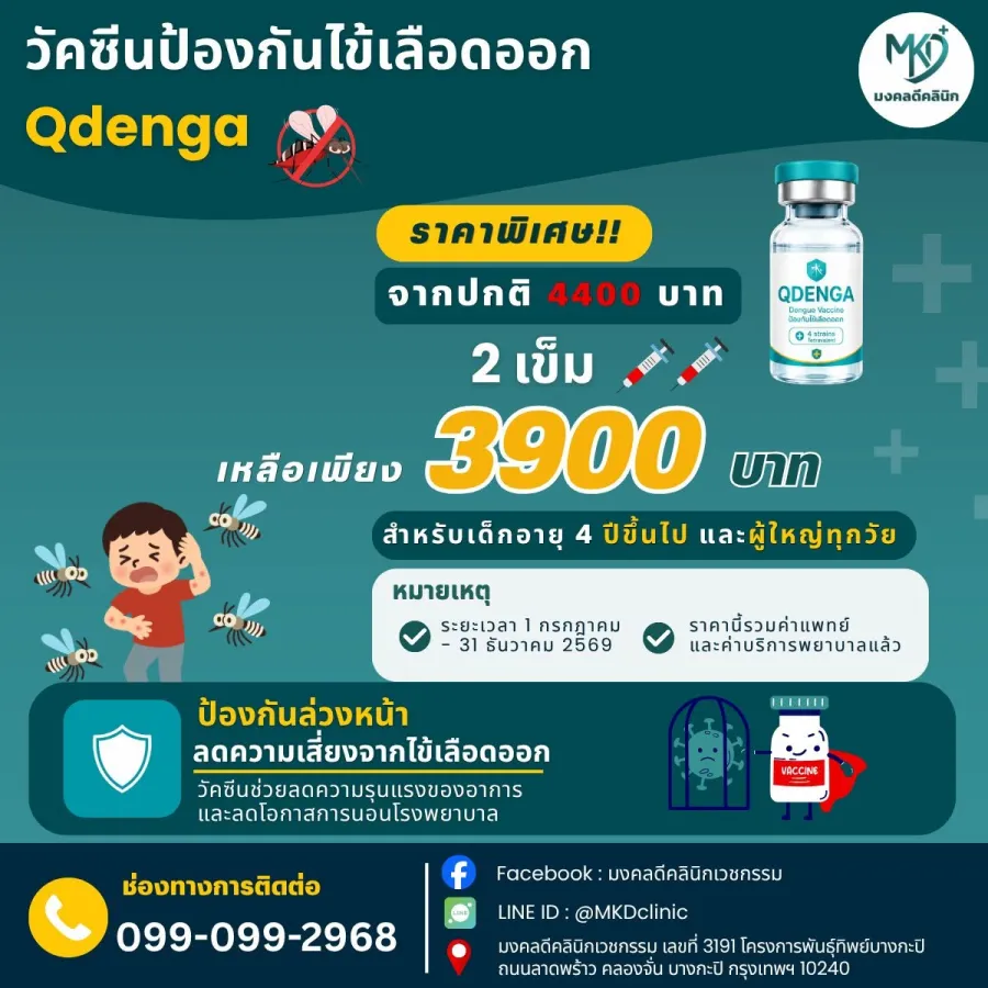 โปสเตอร์วัคซีนไข้เลือดออก Qdenga แพ็กเกจ 2 เข็ม 3,900 บาท