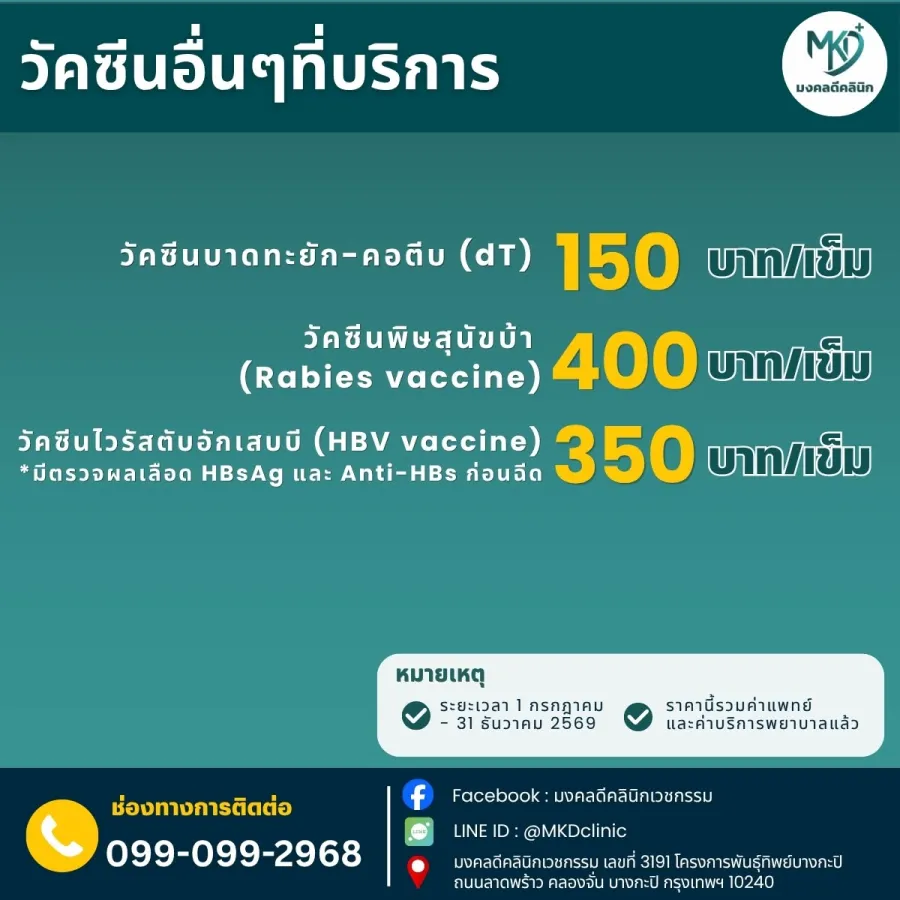 โปสเตอร์รายการวัคซีนและราคาที่มงคลดีคลินิกเวชกรรม